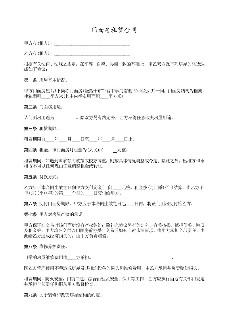 门面房租赁合同-协议范本样例模版