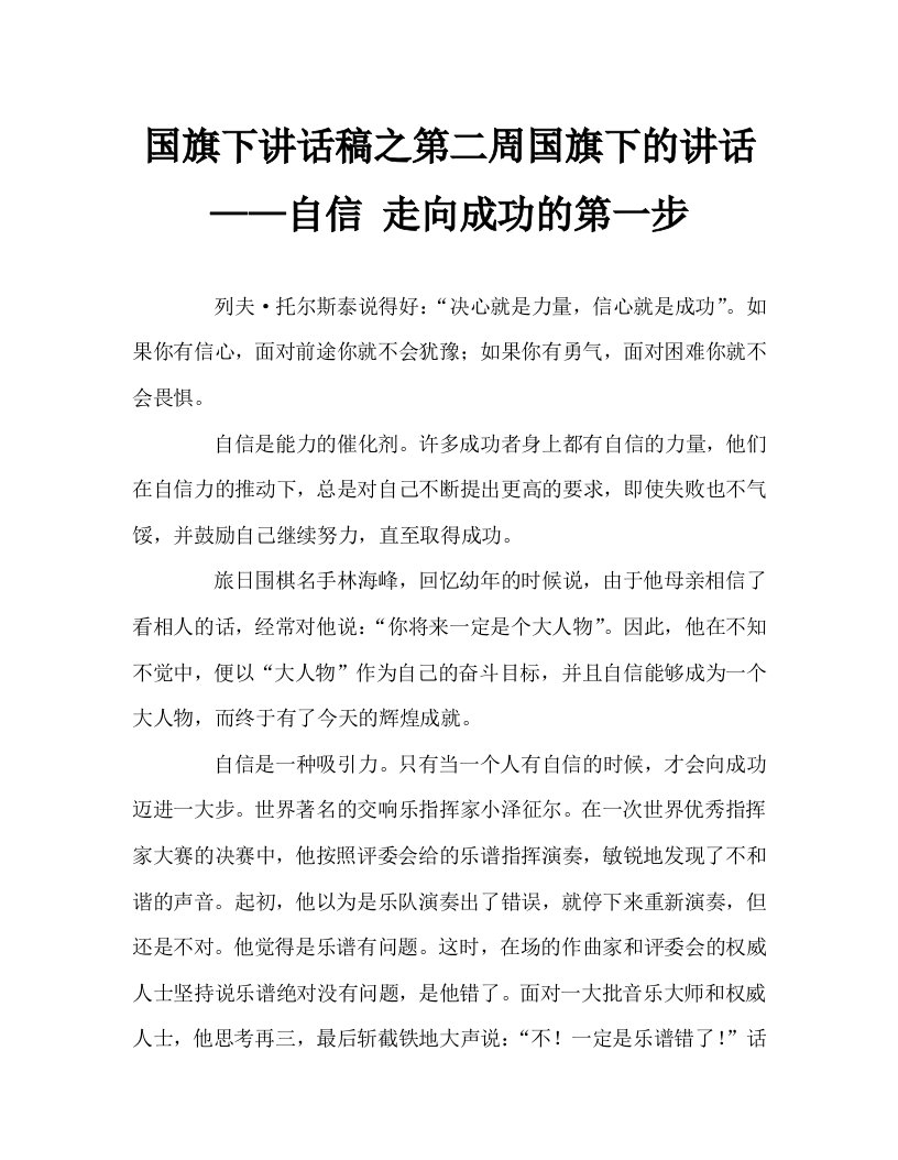 国旗下讲话稿之第二周国旗下的讲话——自信走向成功的第一步