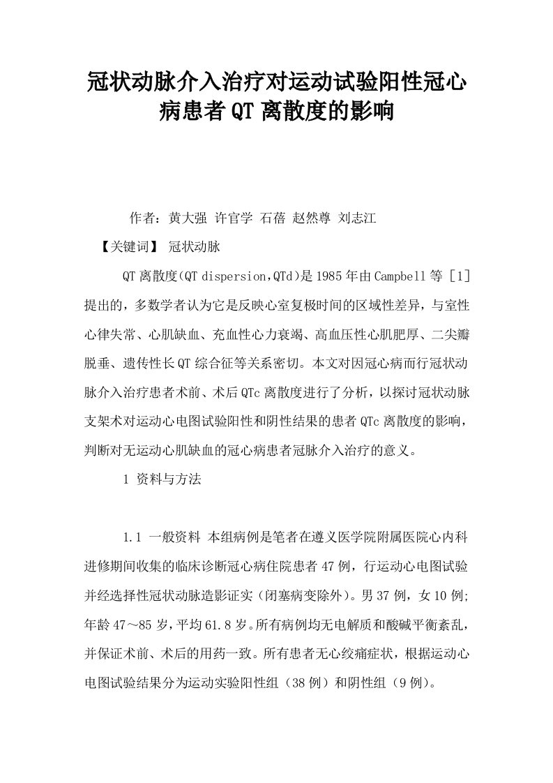 冠状动脉介入治疗对运动试验阳性冠心病患者QT离散度的影响