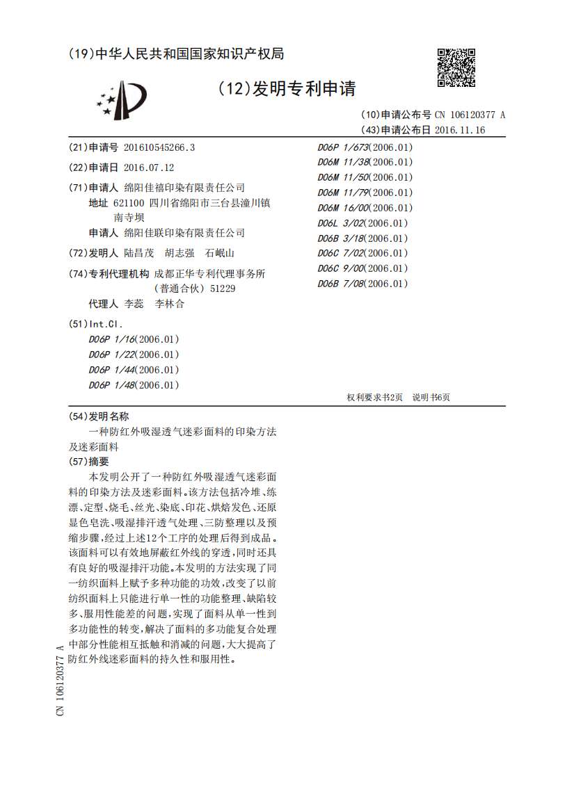 一种防红外吸湿透气迷彩面料的印染方法及迷彩面料