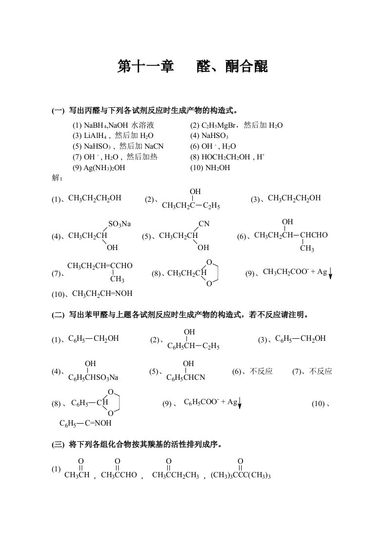 有机化学高鸿宾第四版答案第11-20章