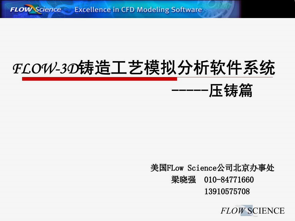 FLOW-3D铸造工艺模拟分析