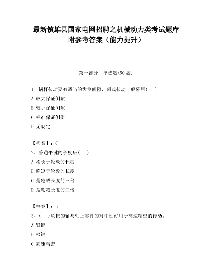 最新镇雄县国家电网招聘之机械动力类考试题库附参考答案（能力提升）