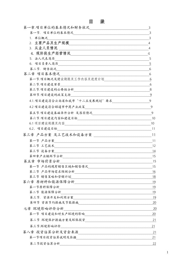 新版GMP改造和天麻系列产品深度开发项目可行性研究报告