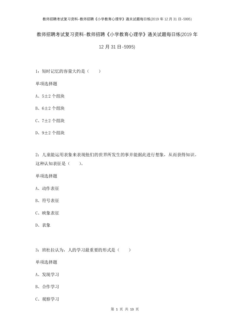 教师招聘考试复习资料-教师招聘小学教育心理学通关试题每日练2019年12月31日-5995