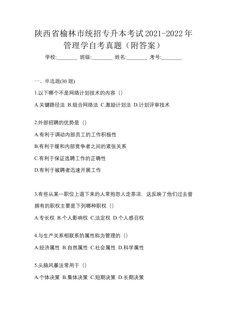 陕西省榆林市统招专升本考试2021-2022年管理学自考真题附答案