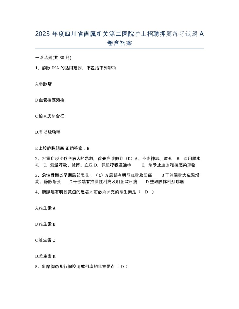 2023年度四川省直属机关第二医院护士招聘押题练习试题A卷含答案