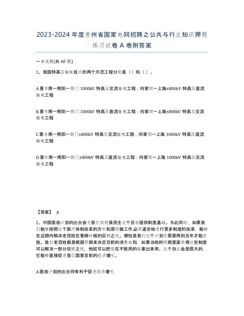 2023-2024年度贵州省国家电网招聘之公共与行业知识押题练习试卷A卷附答案