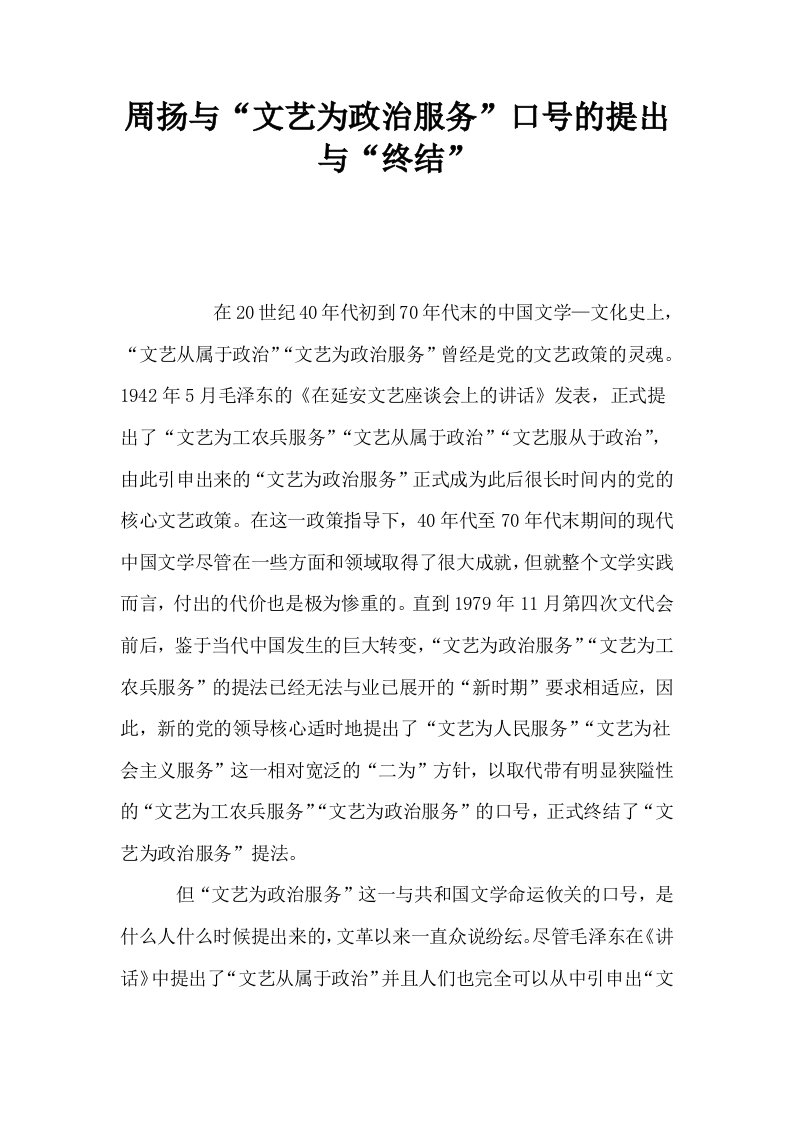 周扬与文艺为政治服务口号的提出与终结