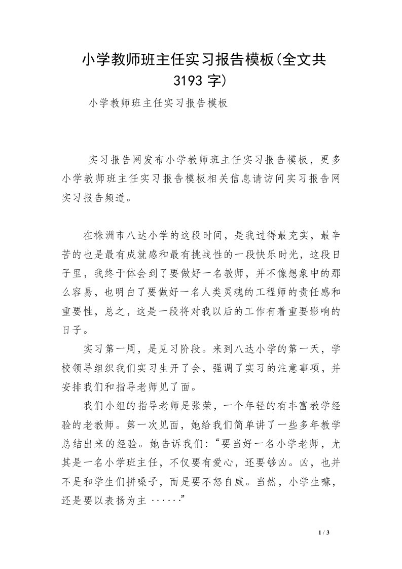 小学教师班主任实习报告模板(全文共3193字)