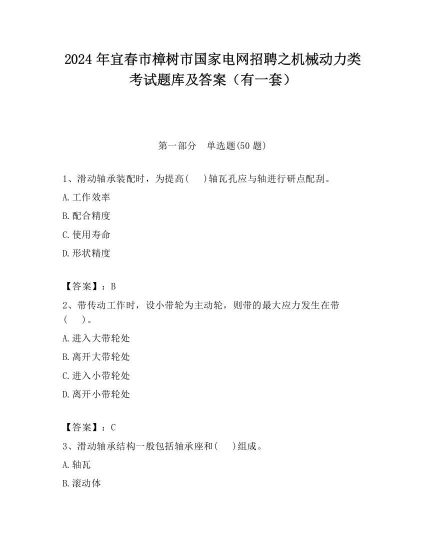 2024年宜春市樟树市国家电网招聘之机械动力类考试题库及答案（有一套）