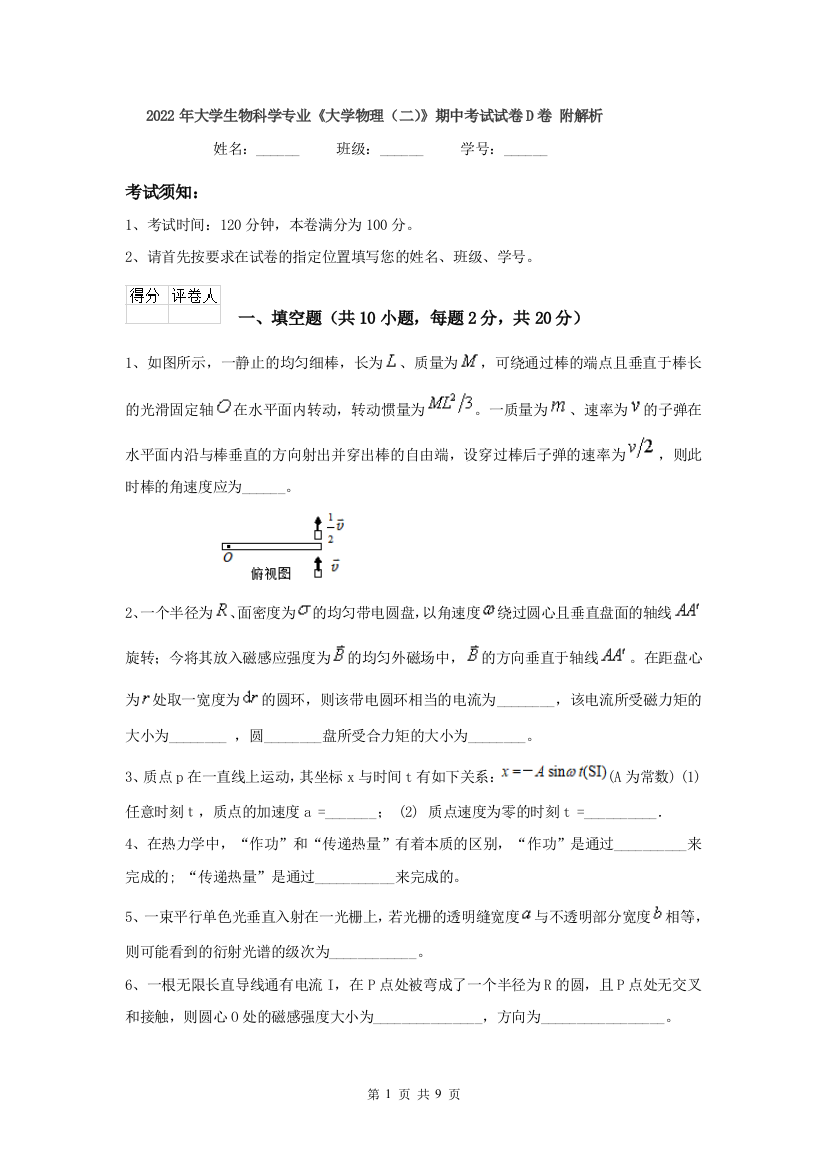 2022年大学生物科学专业大学物理二期中考试试卷D卷-附解析