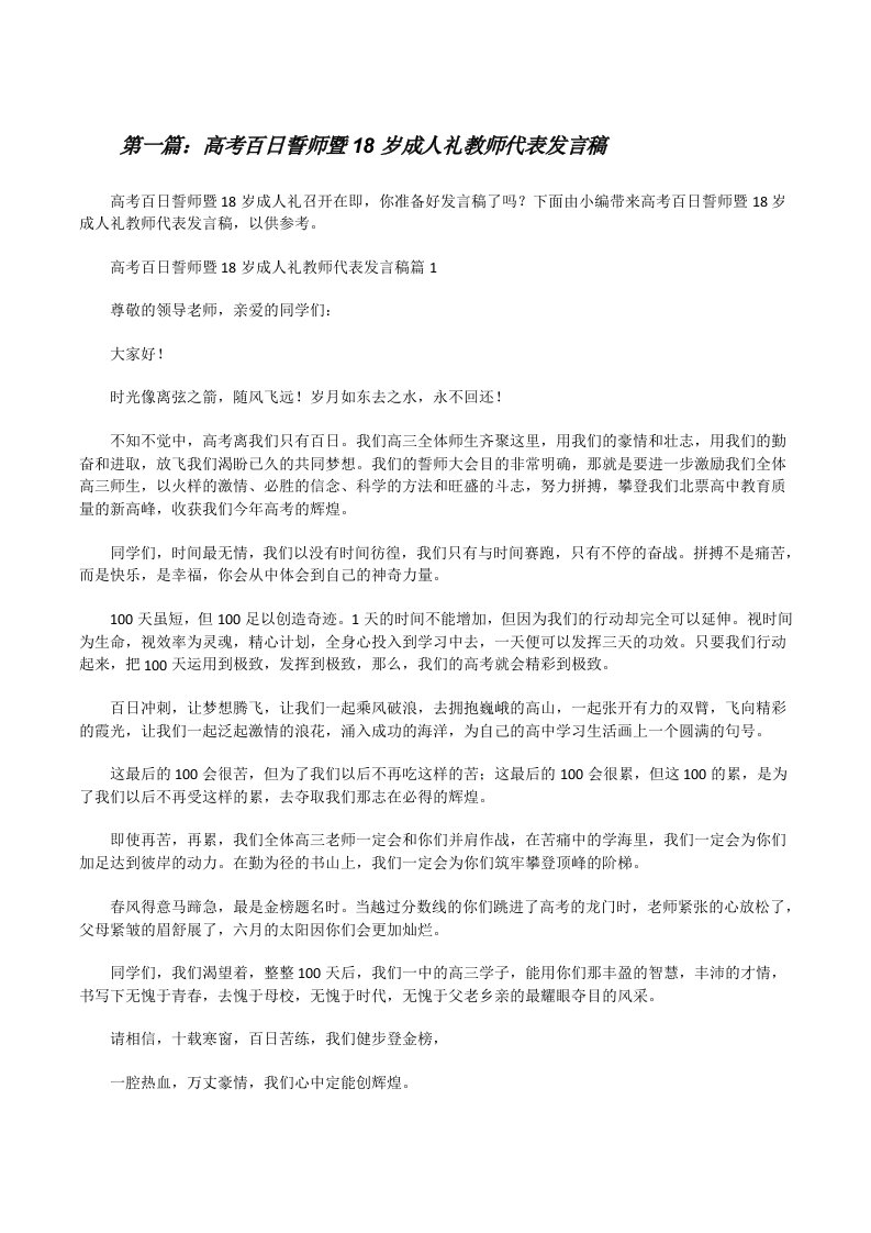 高考百日誓师暨18岁成人礼教师代表发言稿（推荐阅读）[修改版]