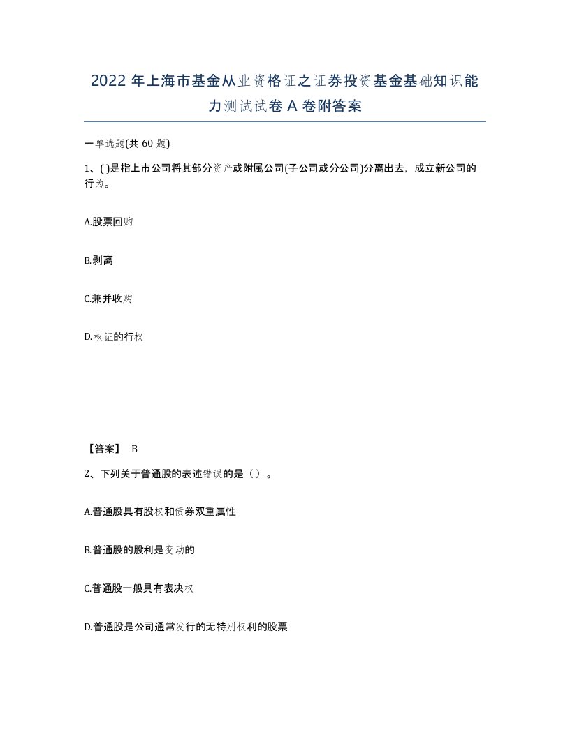 2022年上海市基金从业资格证之证券投资基金基础知识能力测试试卷A卷附答案