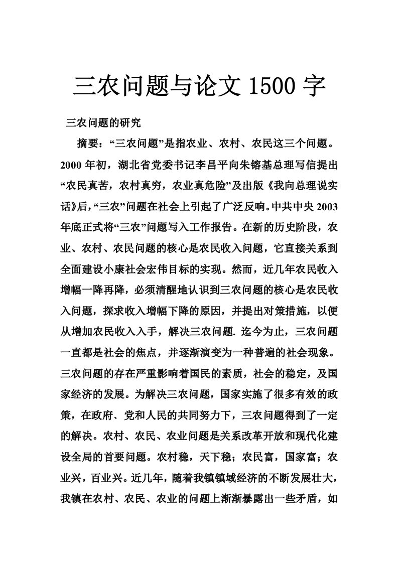 三农问题与论文1500字