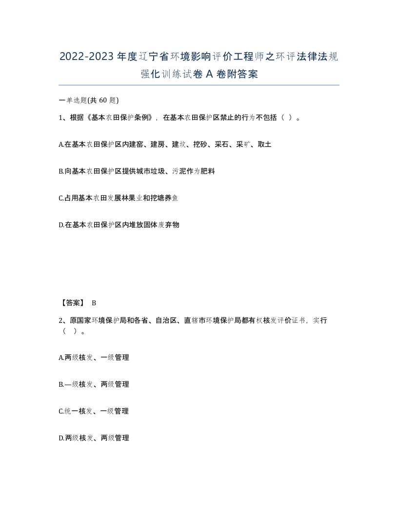 2022-2023年度辽宁省环境影响评价工程师之环评法律法规强化训练试卷A卷附答案