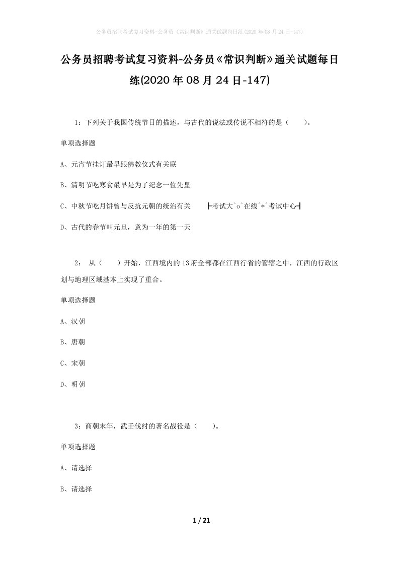 公务员招聘考试复习资料-公务员常识判断通关试题每日练2020年08月24日-147