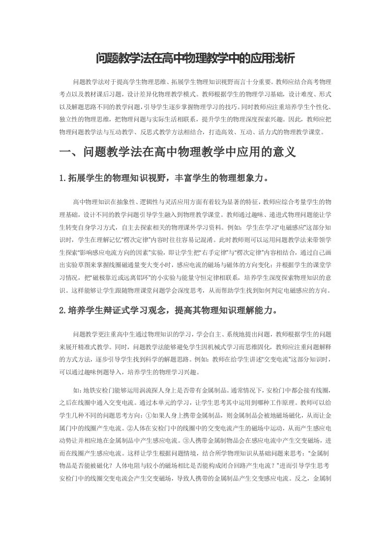 问题教学法在高中物理教学中的应用浅析