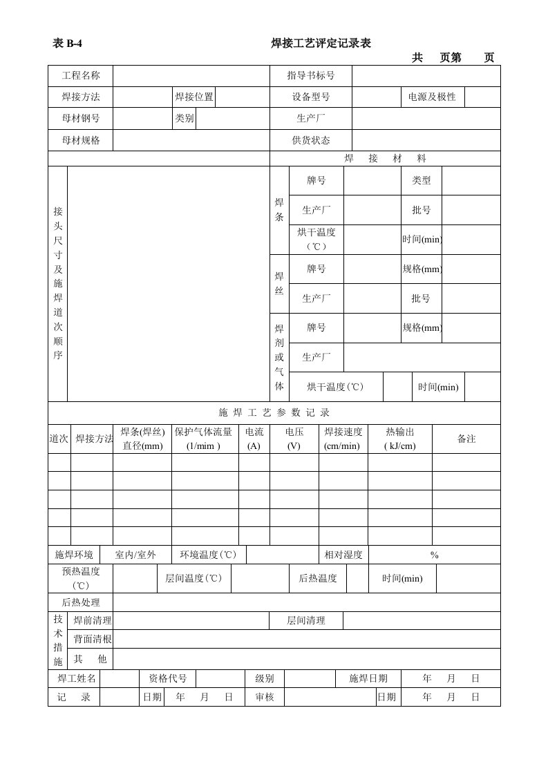 焊接工艺评定记录表