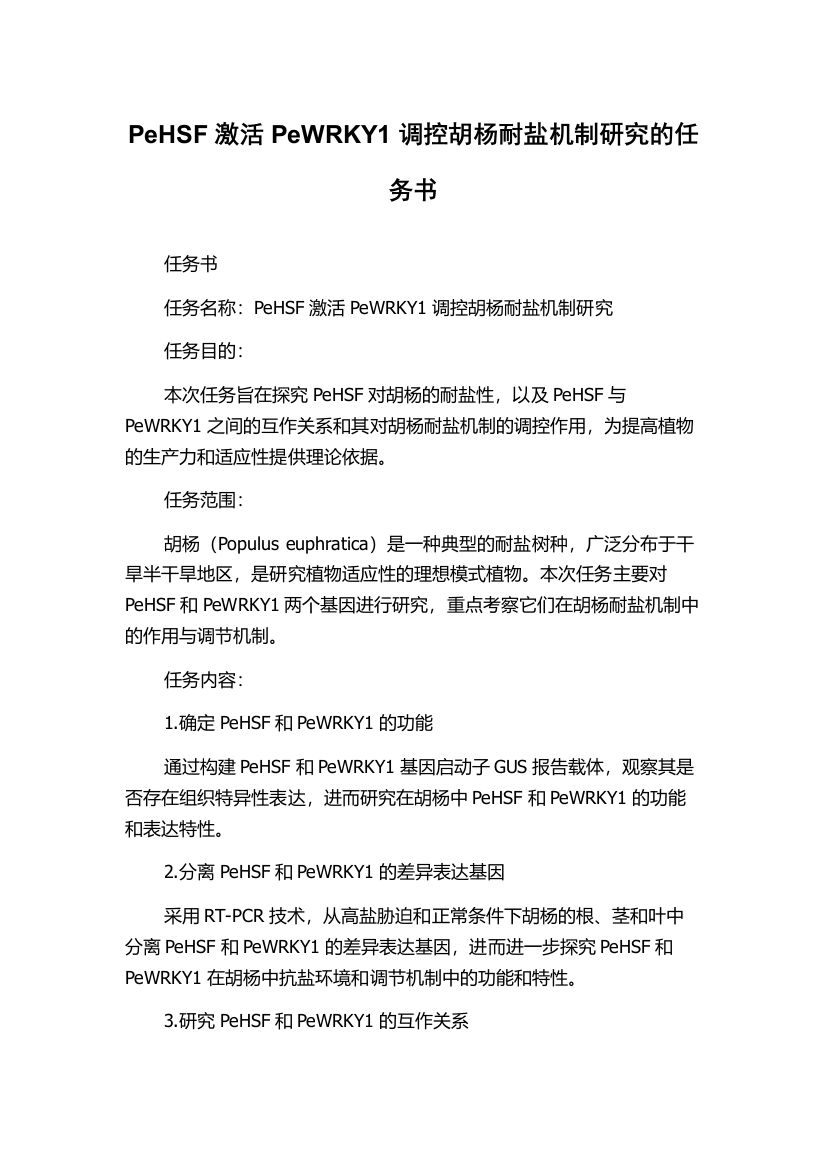 PeHSF激活PeWRKY1调控胡杨耐盐机制研究的任务书