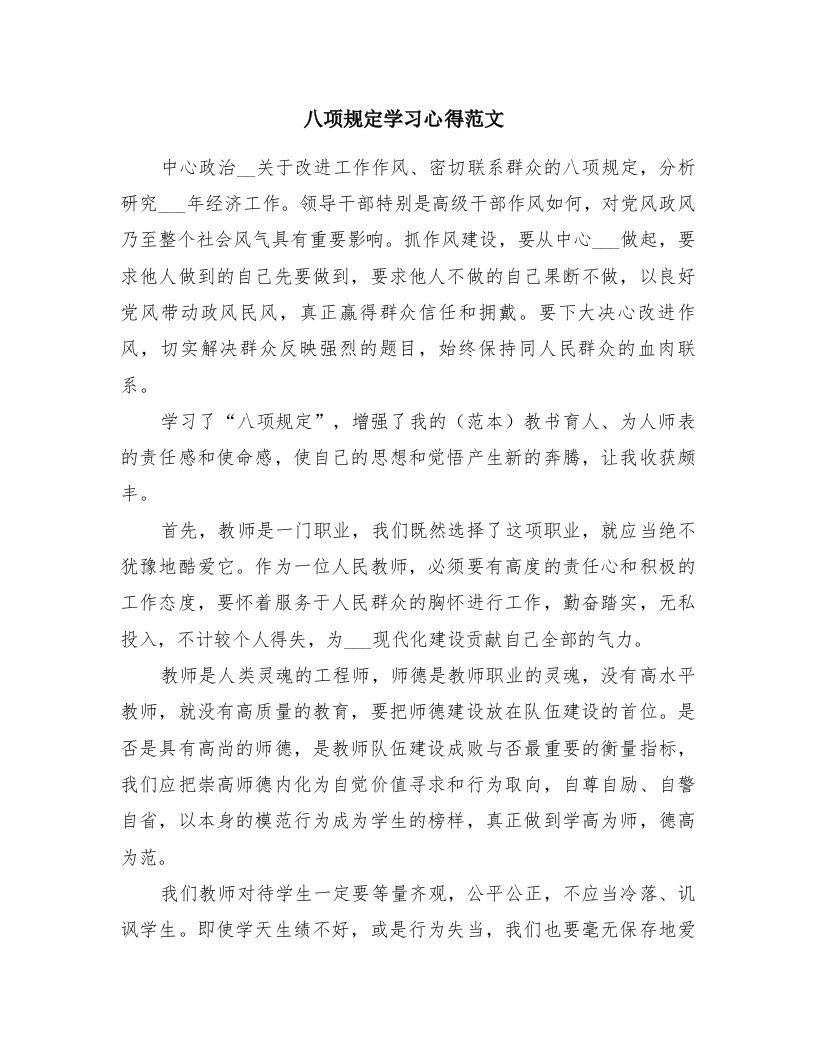 八项规定学习心得范文