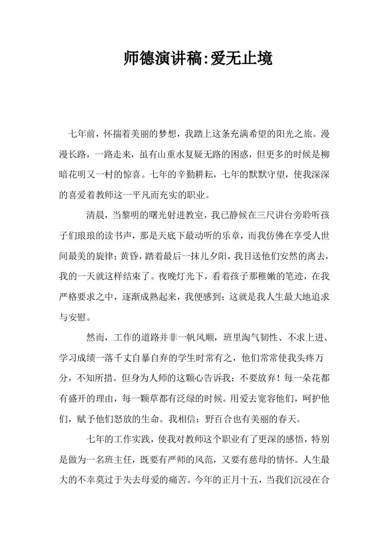 师德演讲稿爱无止境