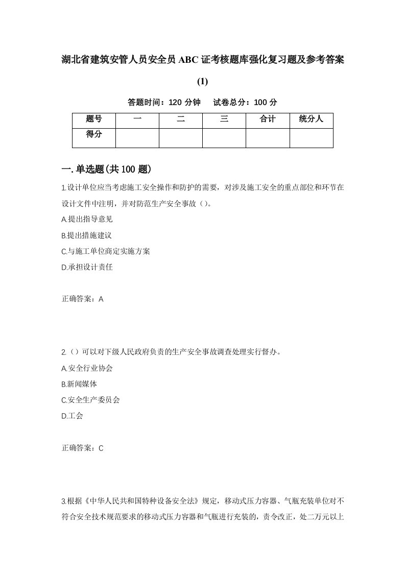 湖北省建筑安管人员安全员ABC证考核题库强化复习题及参考答案1第63版