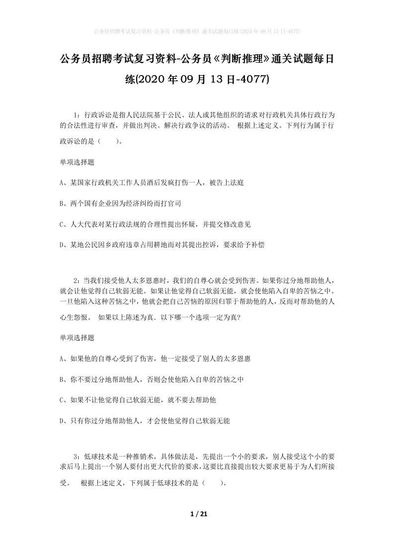 公务员招聘考试复习资料-公务员判断推理通关试题每日练2020年09月13日-4077