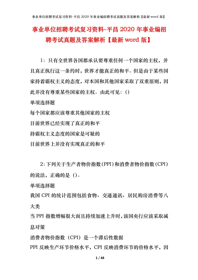 事业单位招聘考试复习资料-平昌2020年事业编招聘考试真题及答案解析最新word版