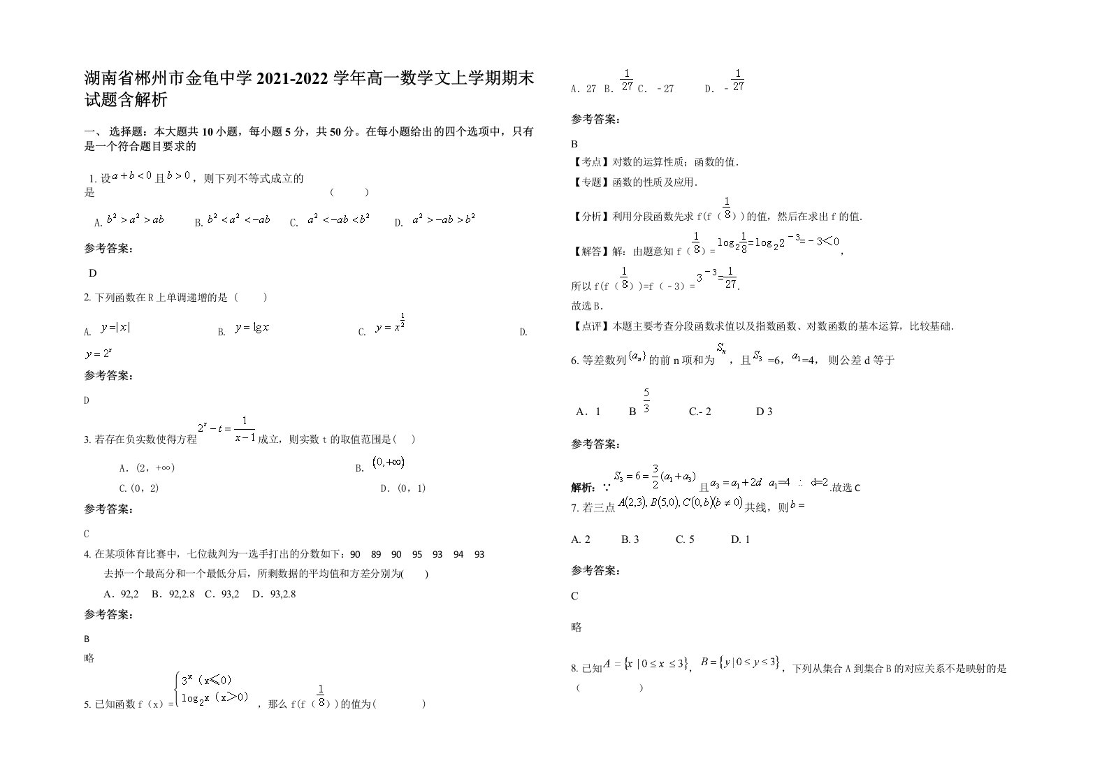 湖南省郴州市金龟中学2021-2022学年高一数学文上学期期末试题含解析