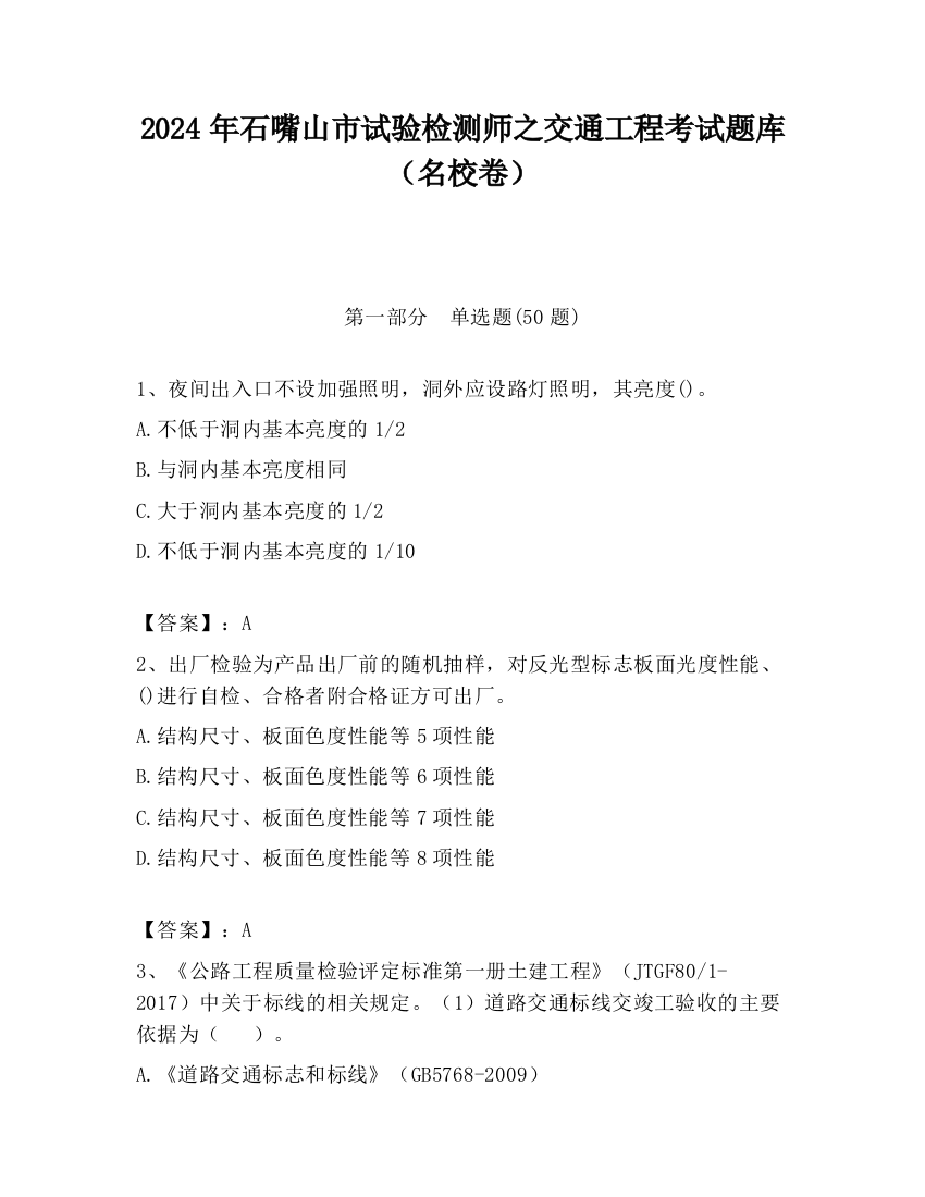 2024年石嘴山市试验检测师之交通工程考试题库（名校卷）