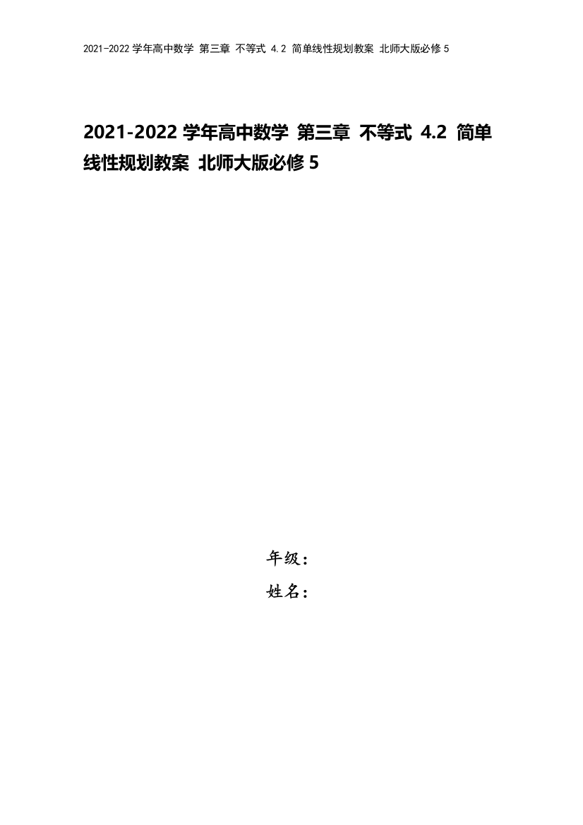 2021-2022学年高中数学-第三章-不等式-4.2-简单线性规划教案-北师大版必修5