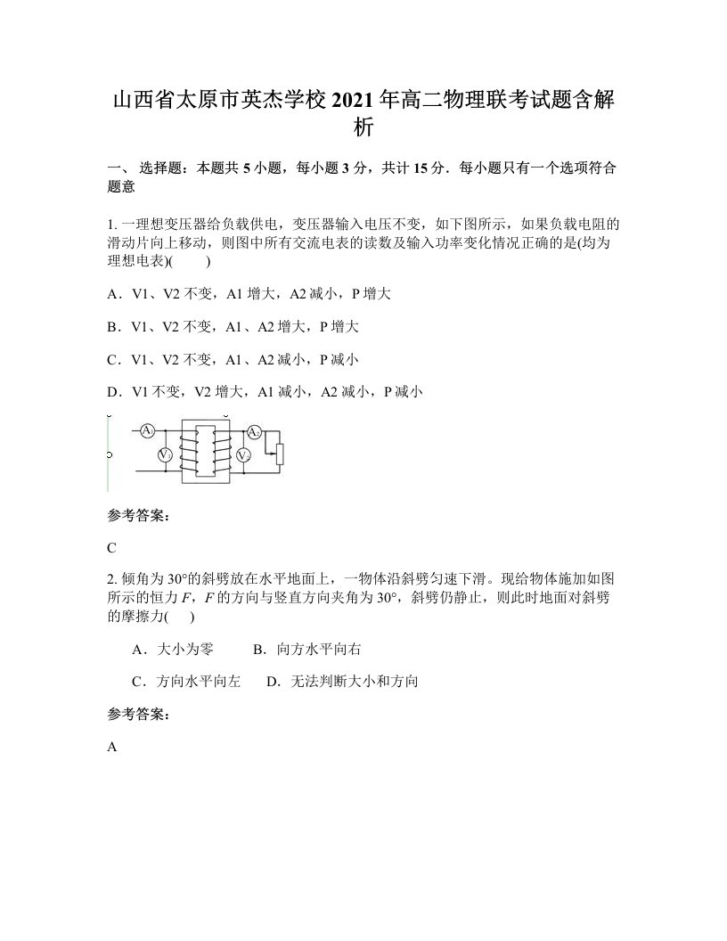 山西省太原市英杰学校2021年高二物理联考试题含解析