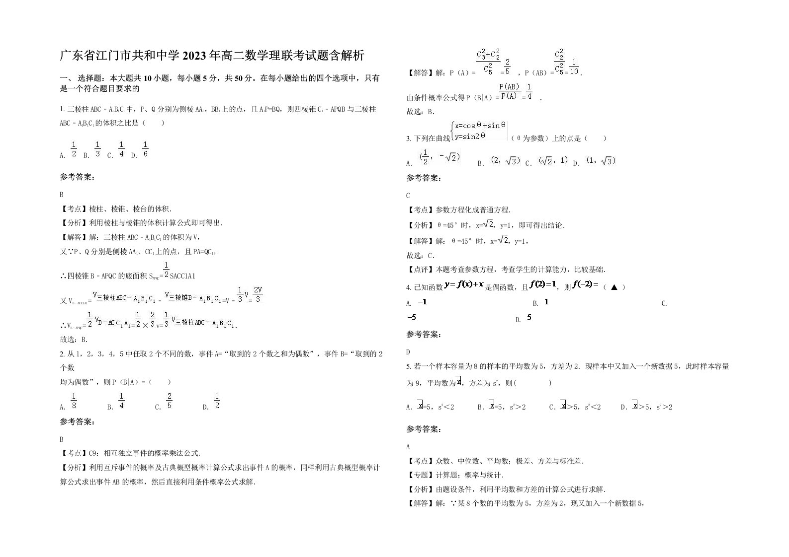 广东省江门市共和中学2023年高二数学理联考试题含解析