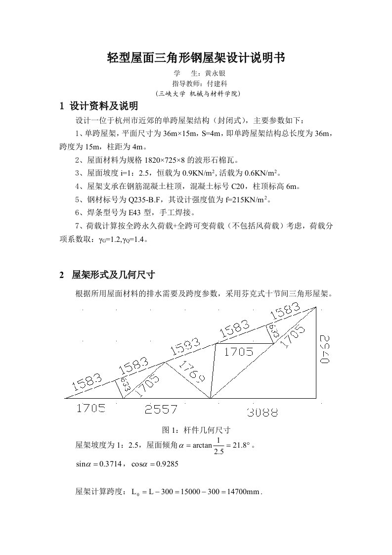 m跨度钢屋架结构设计说明书