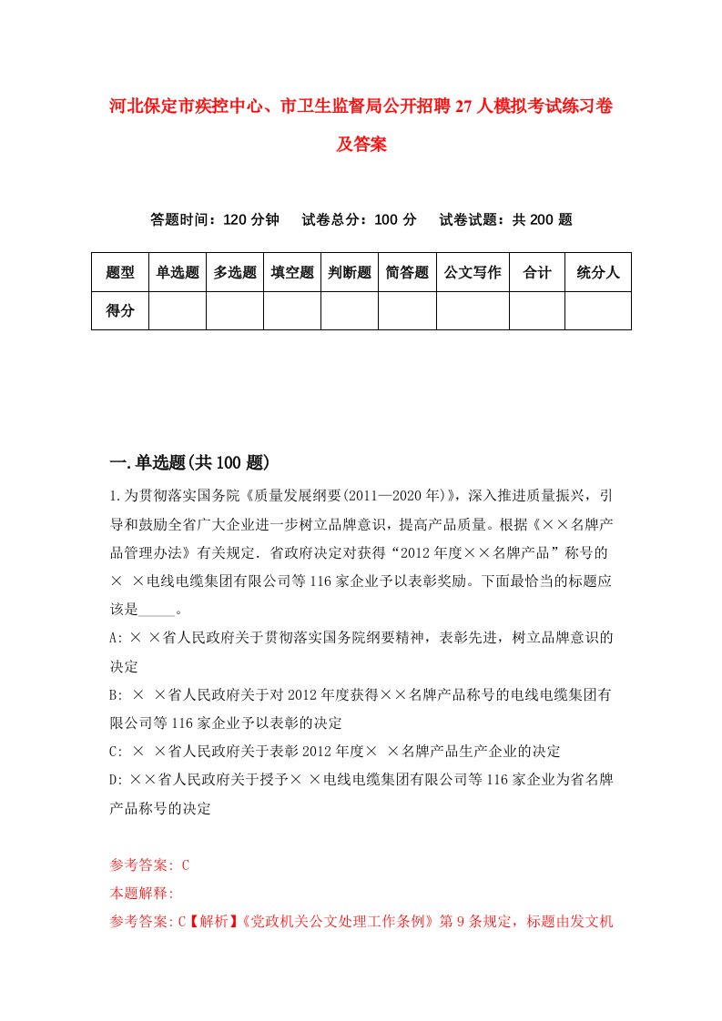 河北保定市疾控中心市卫生监督局公开招聘27人模拟考试练习卷及答案第2期