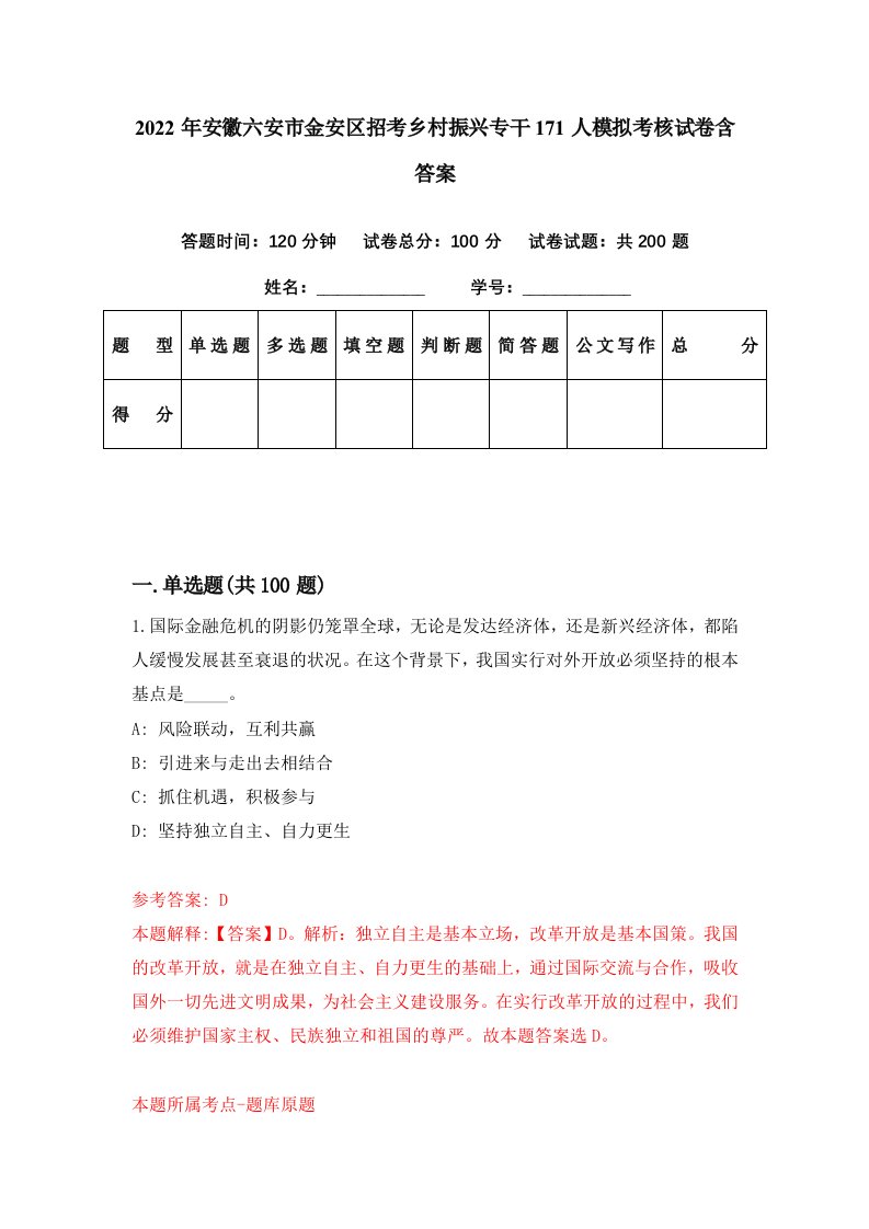 2022年安徽六安市金安区招考乡村振兴专干171人模拟考核试卷含答案3