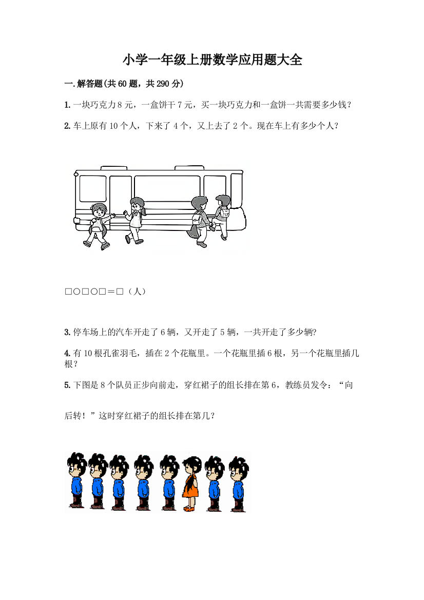 小学一年级上册数学应用题大全附参考答案AB卷