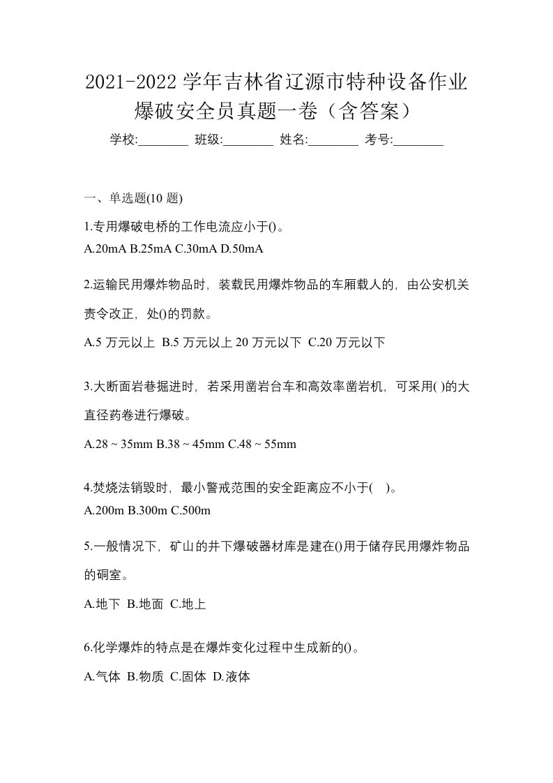 2021-2022学年吉林省辽源市特种设备作业爆破安全员真题一卷含答案