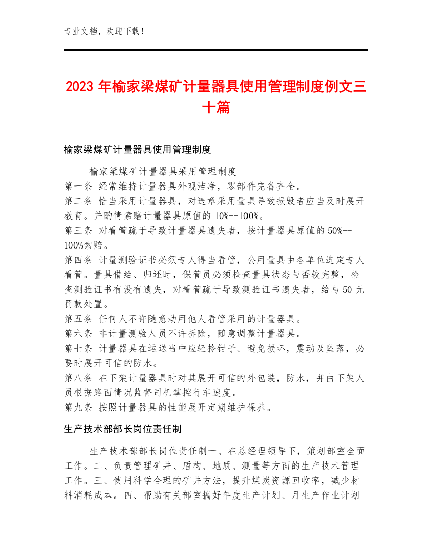 2023年榆家梁煤矿计量器具使用管理制度例文三十篇