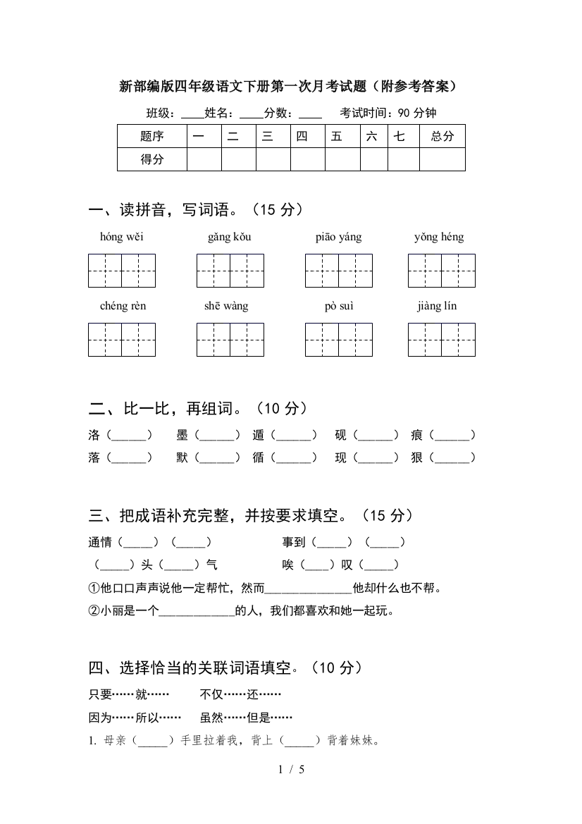 新部编版四年级语文下册第一次月考试题(附参考答案)