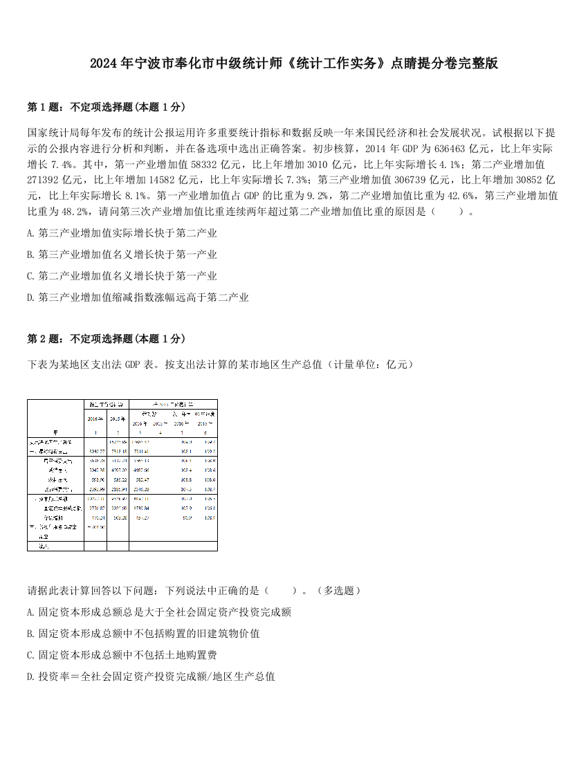 2024年宁波市奉化市中级统计师《统计工作实务》点睛提分卷完整版