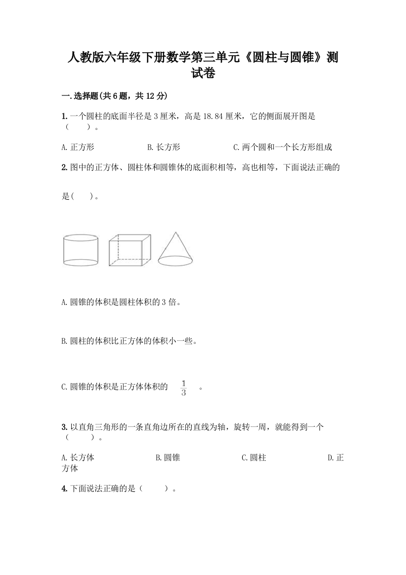 人教版六年级下册数学第三单元《圆柱与圆锥》测试卷附答案(A卷)