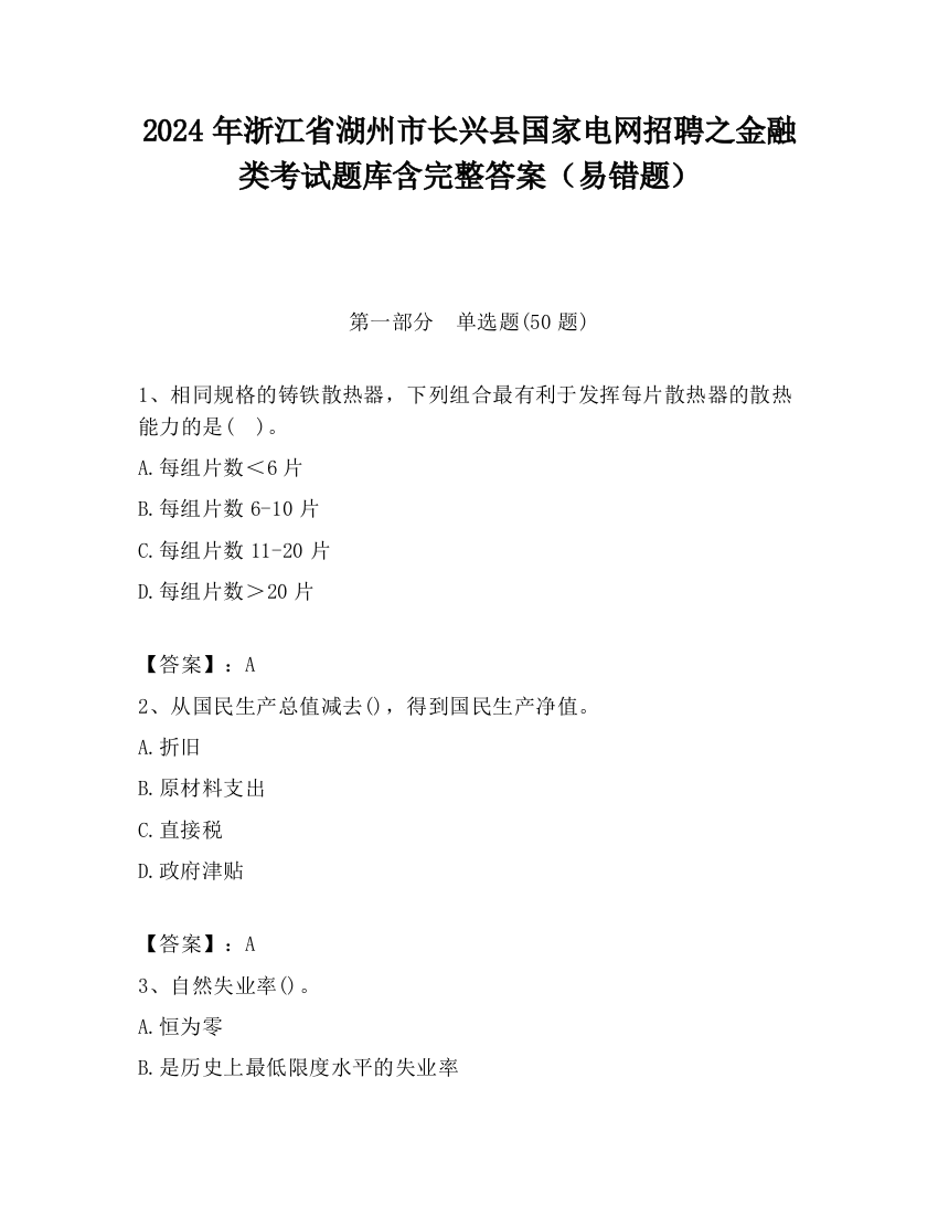 2024年浙江省湖州市长兴县国家电网招聘之金融类考试题库含完整答案（易错题）