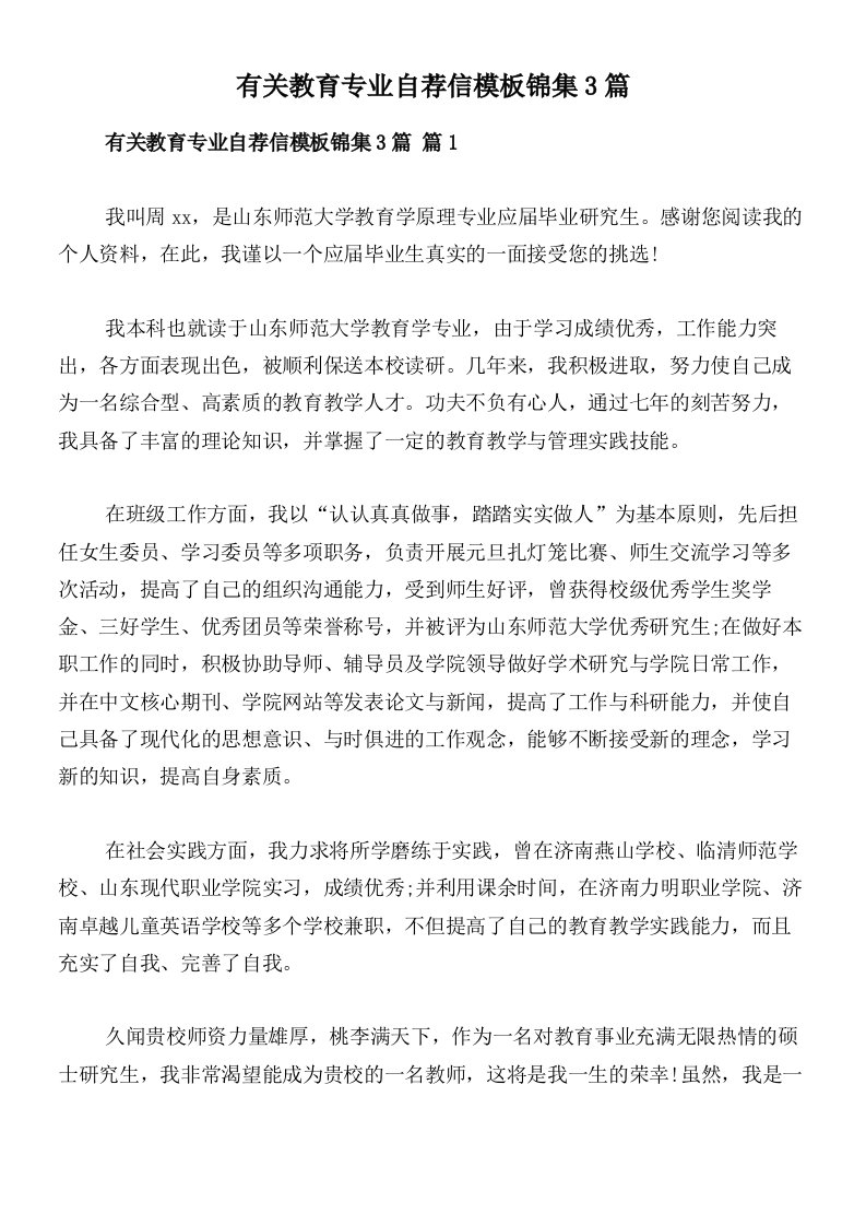 有关教育专业自荐信模板锦集3篇