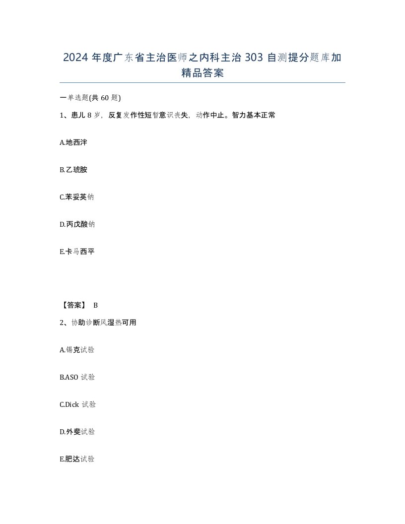 2024年度广东省主治医师之内科主治303自测提分题库加答案