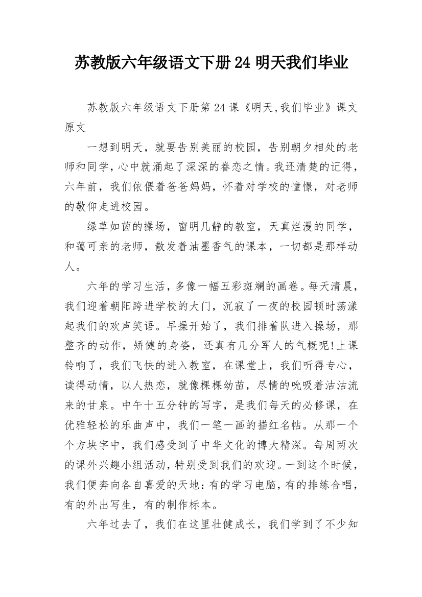 苏教版六年级语文下册24明天我们毕业