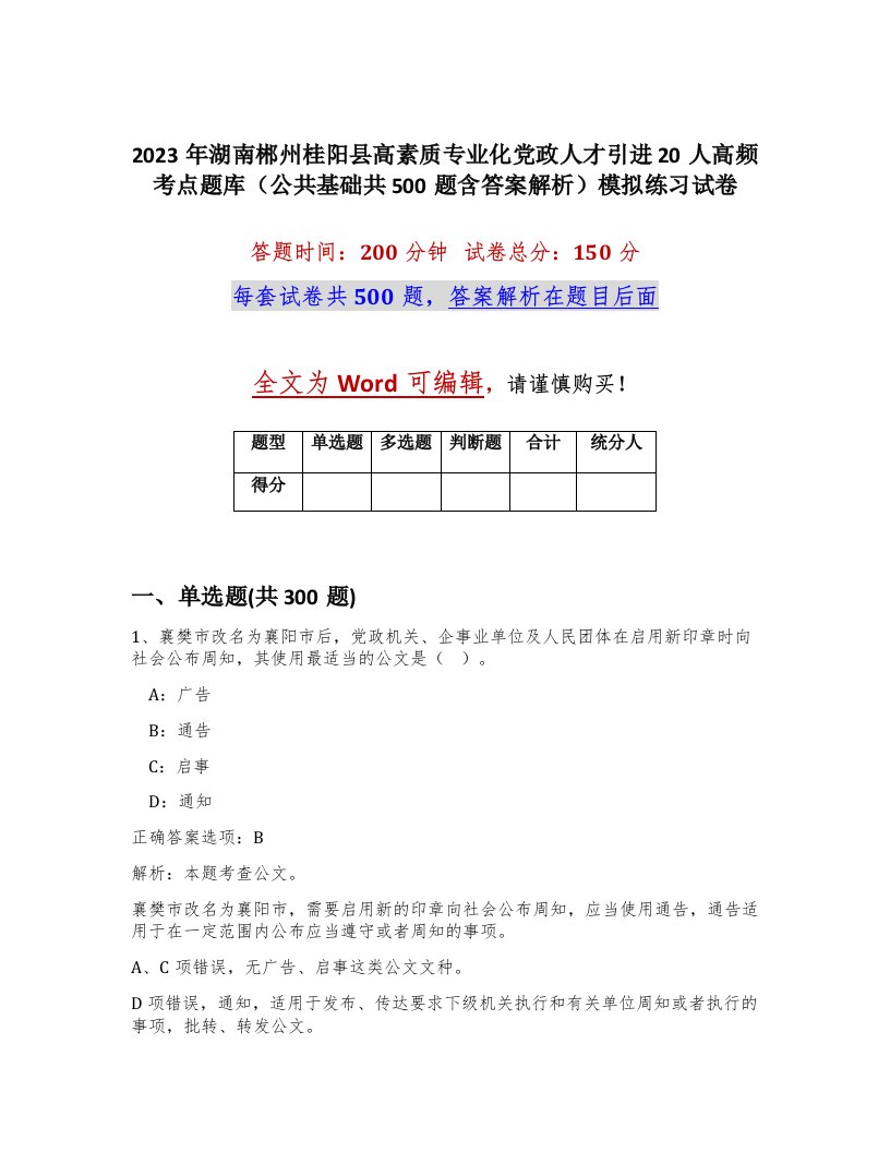 2023年湖南郴州桂阳县高素质专业化党政人才引进20人高频考点题库公共基础共500题含答案解析模拟练习试卷