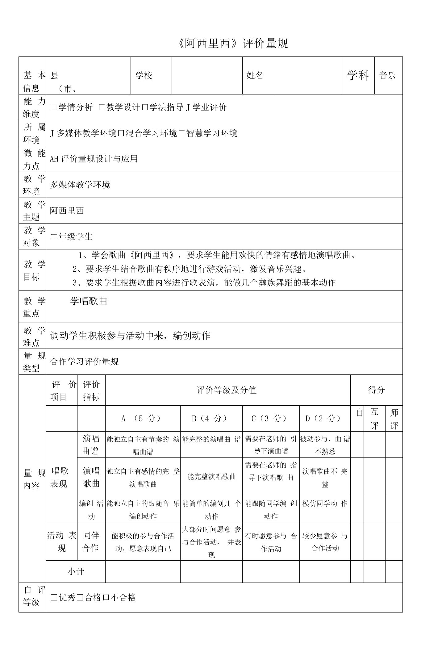 A11评价量规设计与应用二年级音乐《阿西里西》