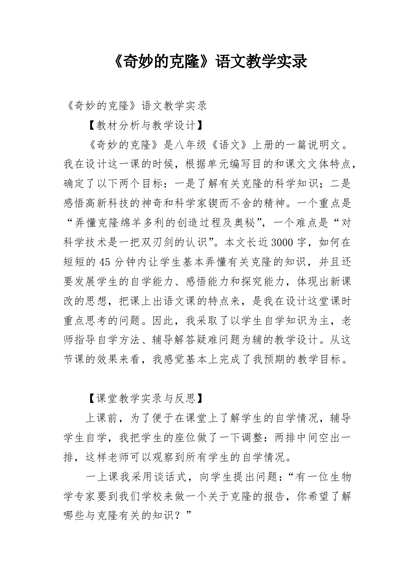 《奇妙的克隆》语文教学实录